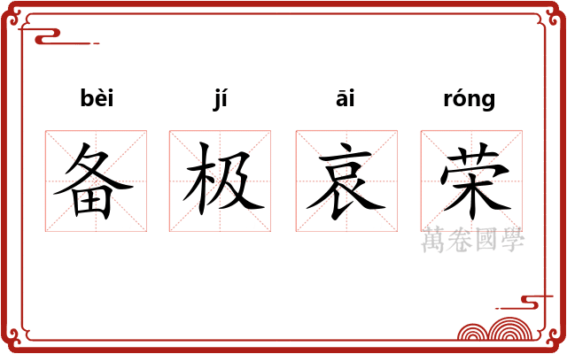备极哀荣