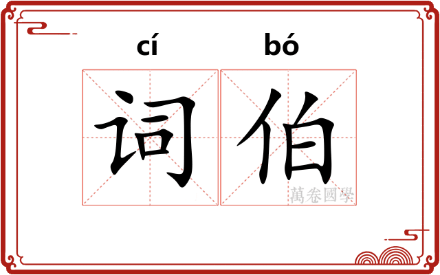 词伯