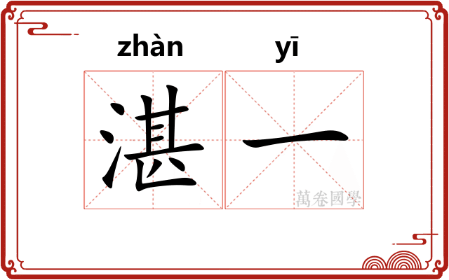 湛一