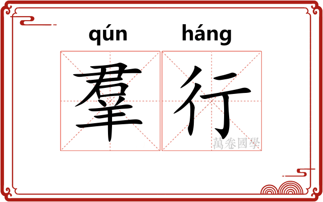 羣行