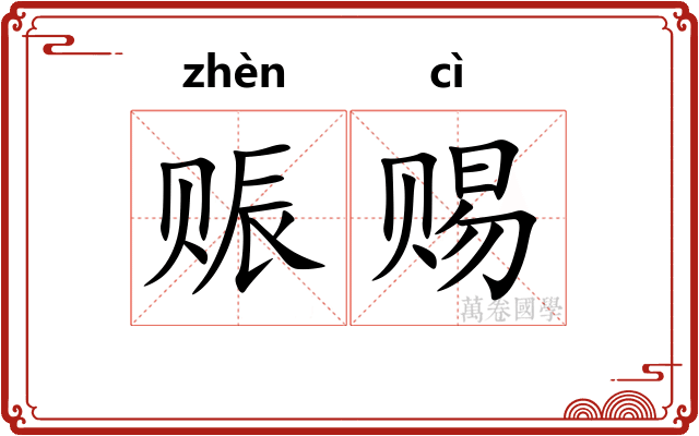 赈赐