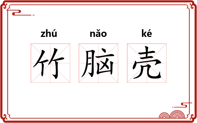 竹脑壳
