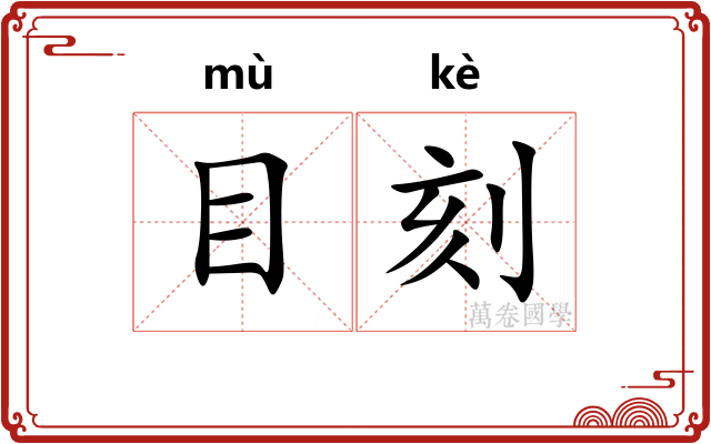 目刻 目刻