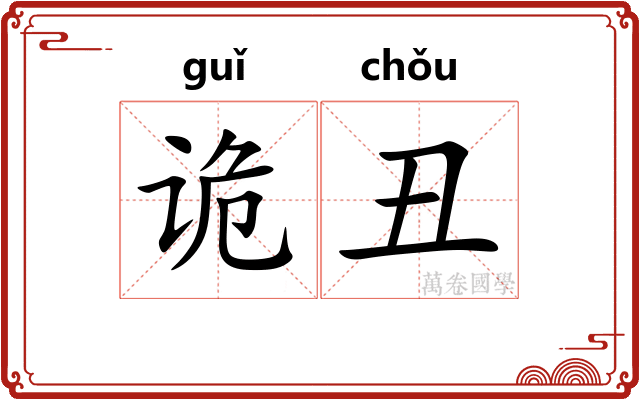 诡丑