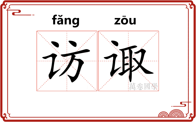 访诹