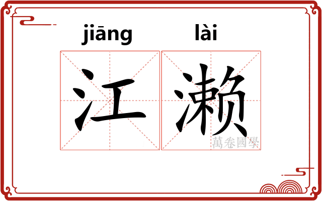 江濑