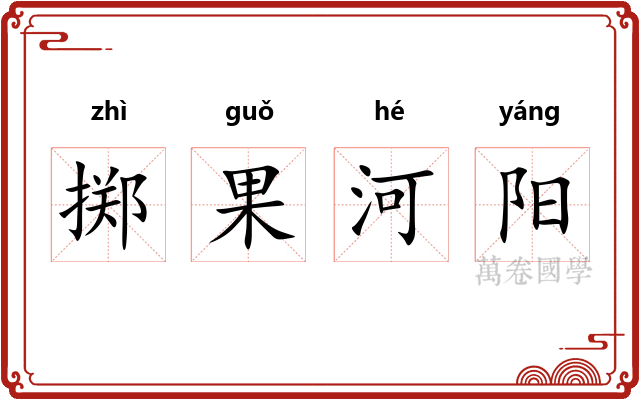 掷果河阳