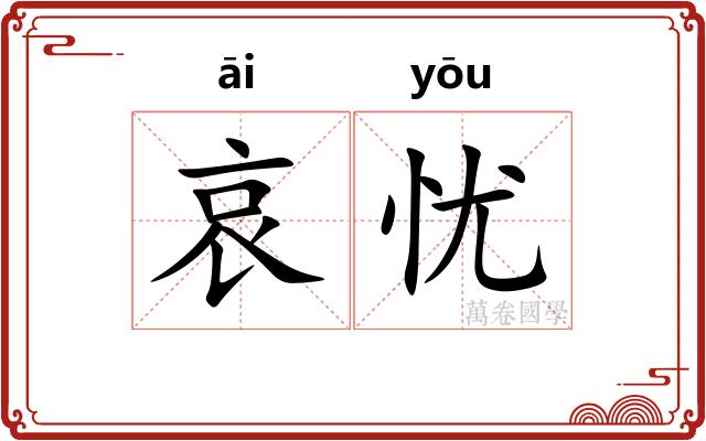 哀忧