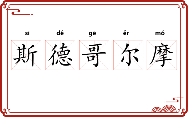 斯德哥尔摩