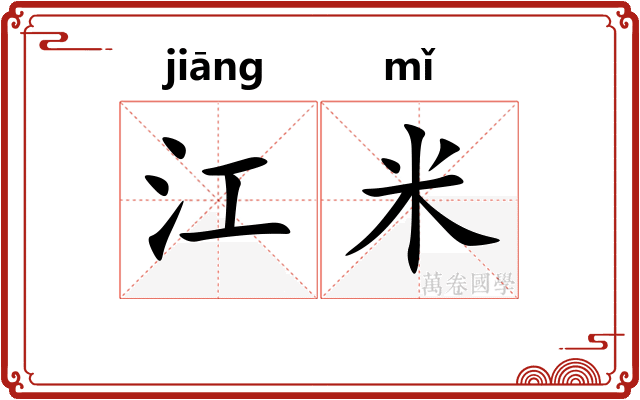 江米