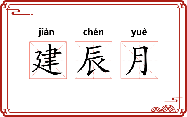 建辰月