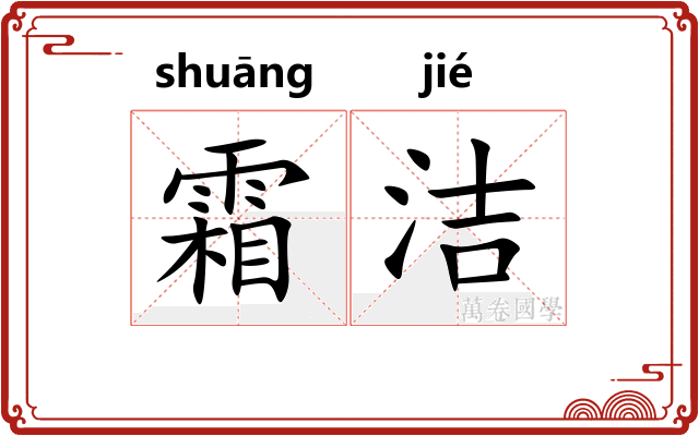 霜洁