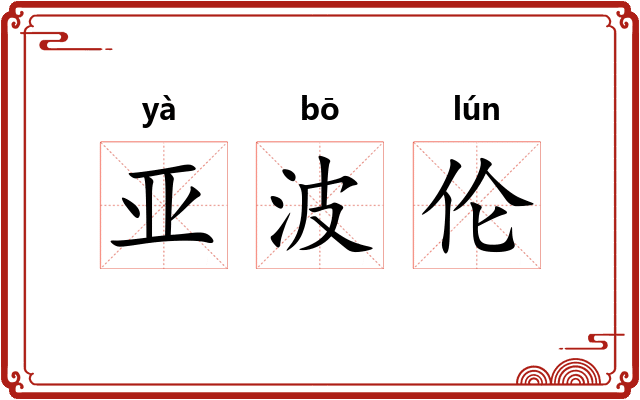 亚波伦 亚波伦