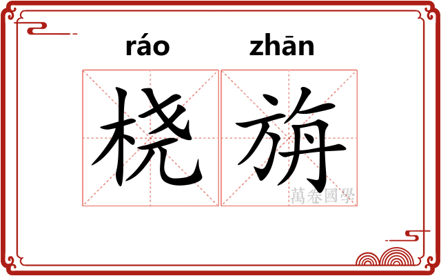 桡旃