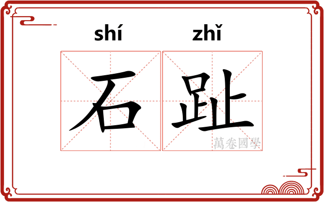 石趾