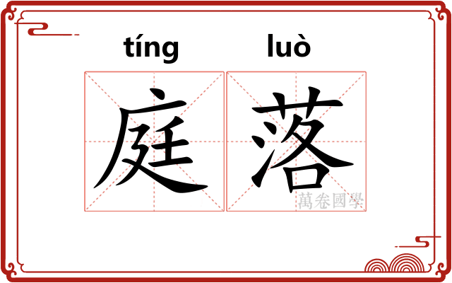 庭落