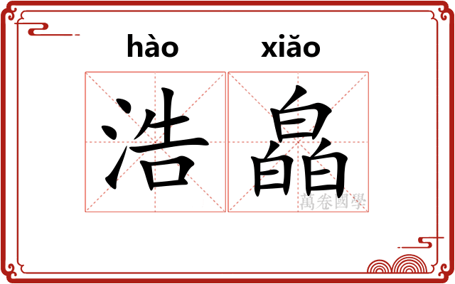 浩皛