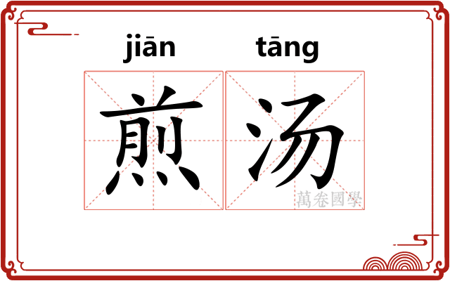 煎汤