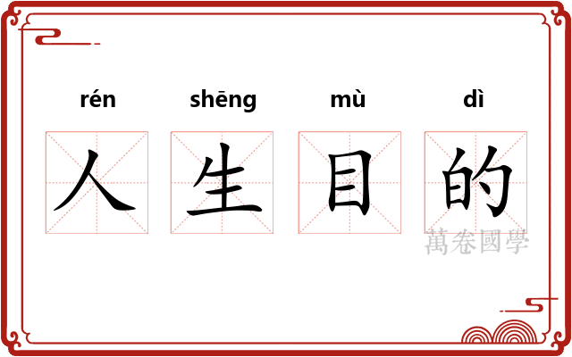 人生目的 人生目的