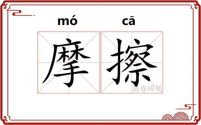 摩擦