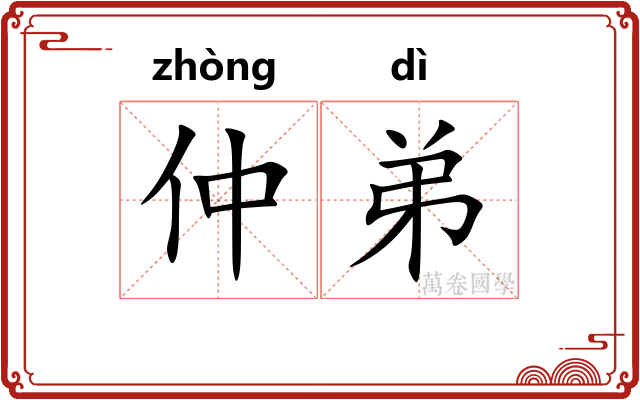 仲弟 仲弟