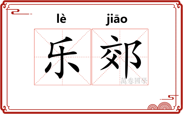 乐郊