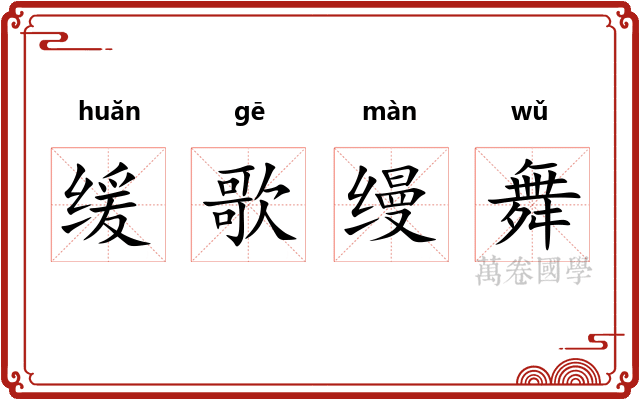 缓歌缦舞
