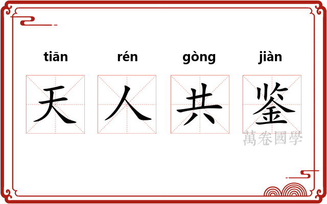 天人共鉴