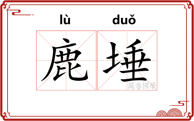 鹿埵