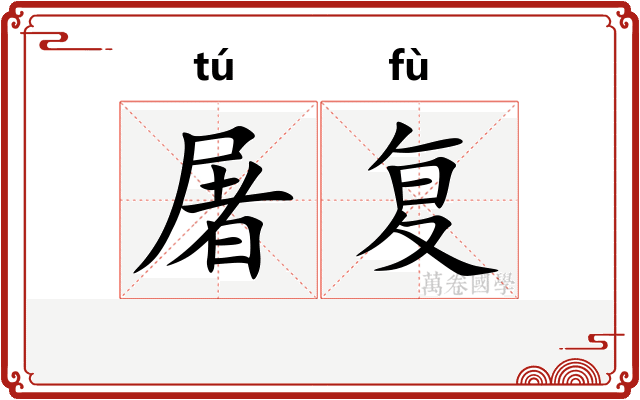 屠复