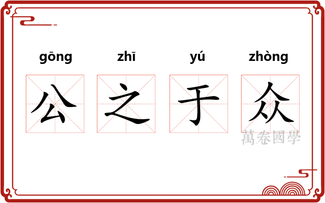 公之于众