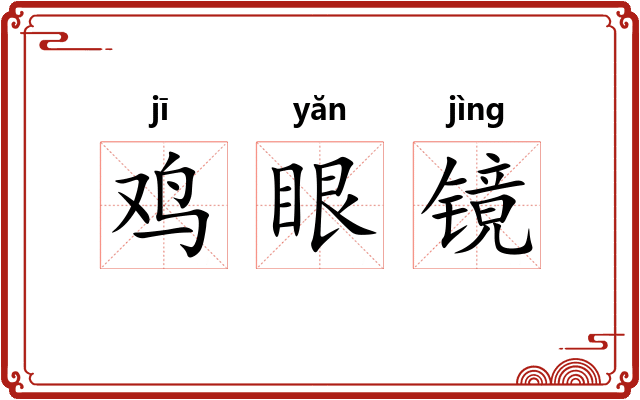 鸡眼镜