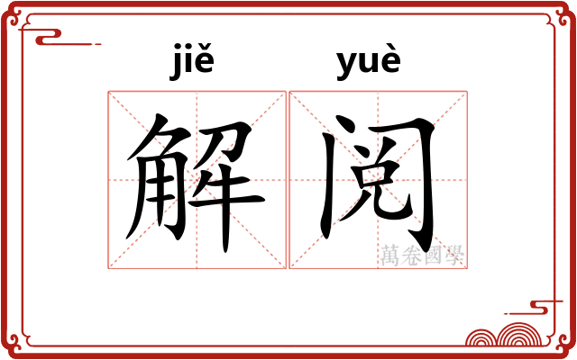 解阅