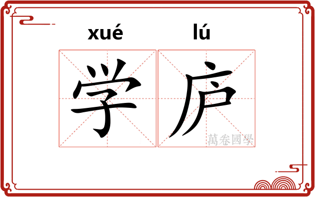 学庐