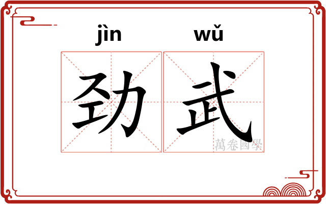 劲武