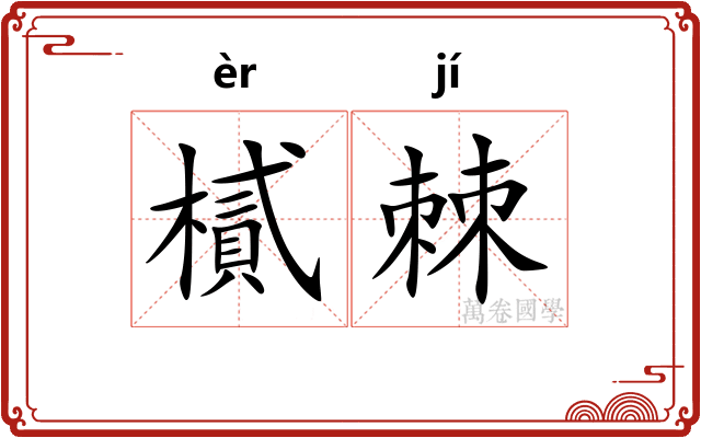 樲棘