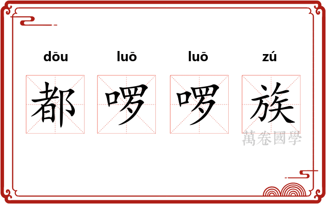 都啰啰族