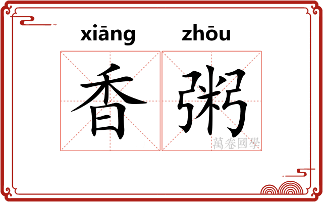 香粥