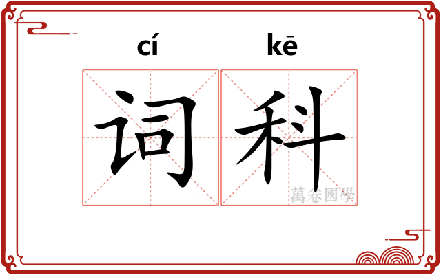 词科