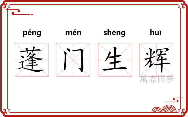 蓬门生辉 蓬门生辉