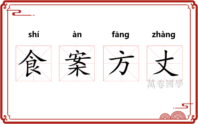 食案方丈 食案方丈