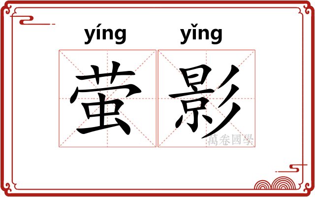 萤影