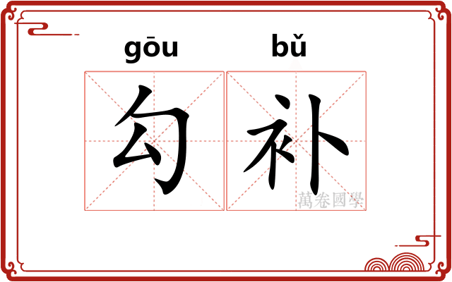 勾补 勾补