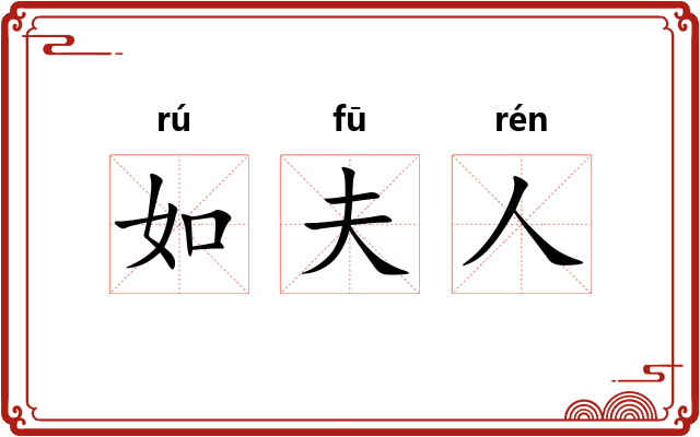 如夫人