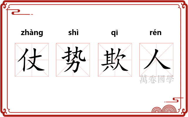 仗势欺人