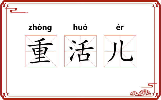 重活儿 重活儿