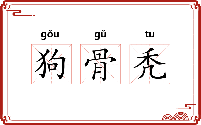 狗骨秃 狗骨秃