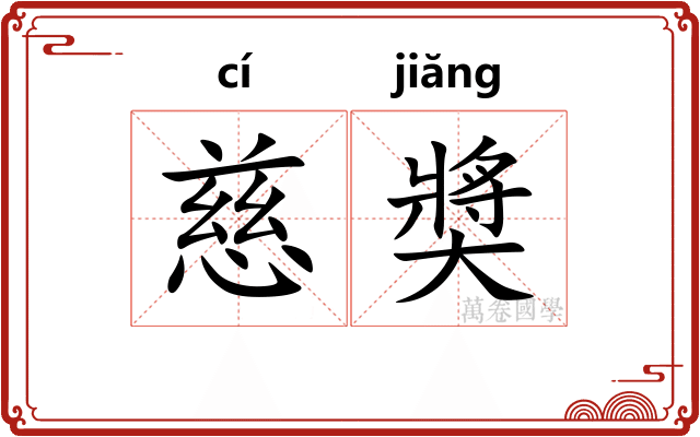 慈奬