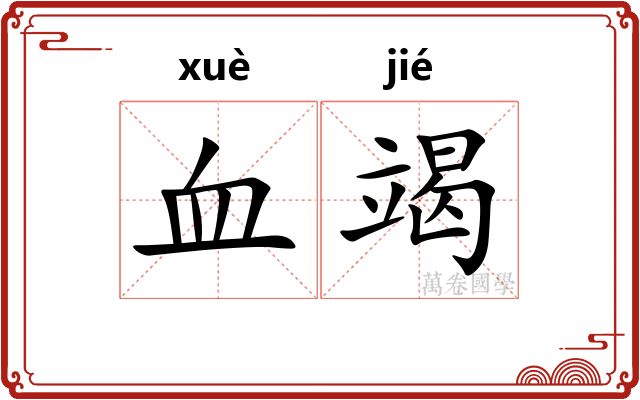 血竭