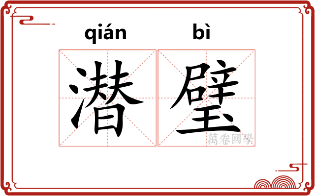 潜璧